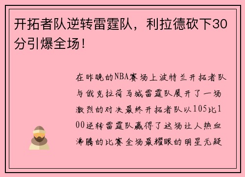 开拓者队逆转雷霆队，利拉德砍下30分引爆全场！