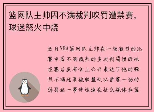 篮网队主帅因不满裁判吹罚遭禁赛，球迷怒火中烧