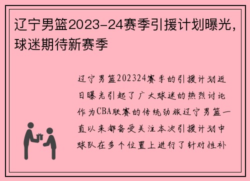 辽宁男篮2023-24赛季引援计划曝光，球迷期待新赛季