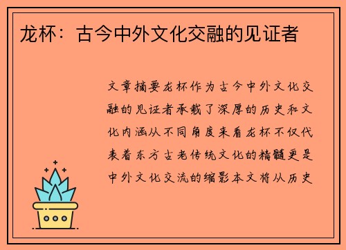 龙杯：古今中外文化交融的见证者