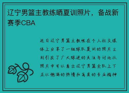 辽宁男篮主教练晒夏训照片，备战新赛季CBA