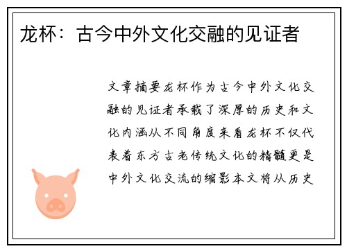 龙杯：古今中外文化交融的见证者