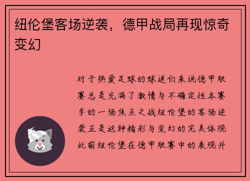 纽伦堡客场逆袭，德甲战局再现惊奇变幻
