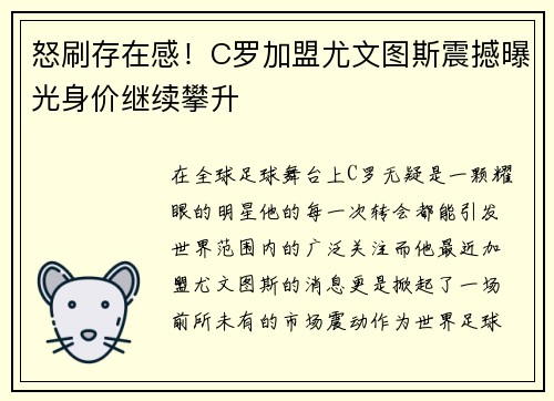 怒刷存在感！C罗加盟尤文图斯震撼曝光身价继续攀升