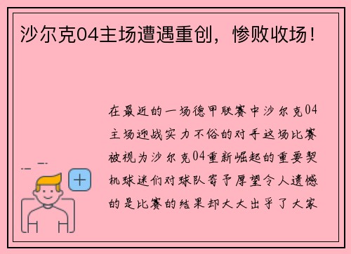 沙尔克04主场遭遇重创，惨败收场！