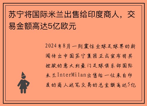 苏宁将国际米兰出售给印度商人，交易金额高达5亿欧元