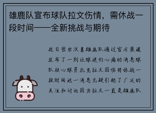 雄鹿队宣布球队拉文伤情，需休战一段时间——全新挑战与期待