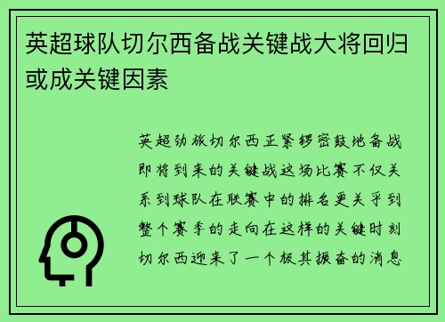 英超球队切尔西备战关键战大将回归或成关键因素