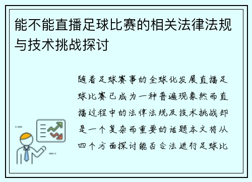 能不能直播足球比赛的相关法律法规与技术挑战探讨