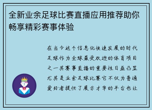 全新业余足球比赛直播应用推荐助你畅享精彩赛事体验