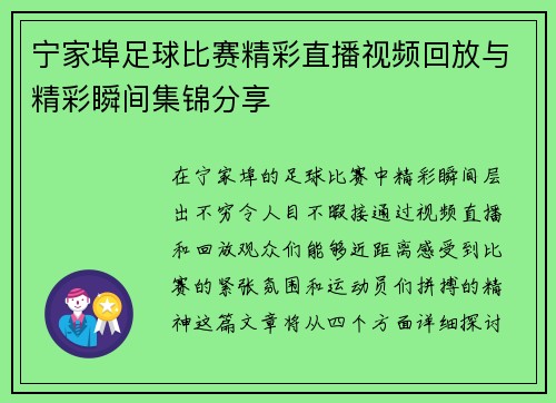 宁家埠足球比赛精彩直播视频回放与精彩瞬间集锦分享