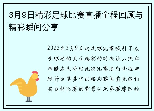 3月9日精彩足球比赛直播全程回顾与精彩瞬间分享