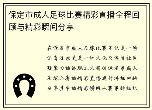 保定市成人足球比赛精彩直播全程回顾与精彩瞬间分享