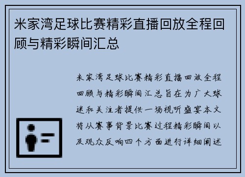 米家湾足球比赛精彩直播回放全程回顾与精彩瞬间汇总