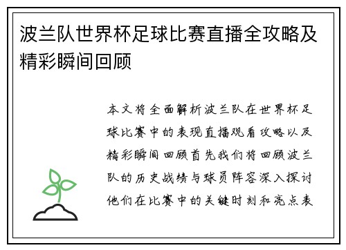 波兰队世界杯足球比赛直播全攻略及精彩瞬间回顾