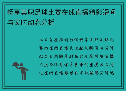 畅享美职足球比赛在线直播精彩瞬间与实时动态分析