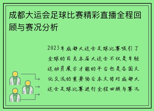 成都大运会足球比赛精彩直播全程回顾与赛况分析