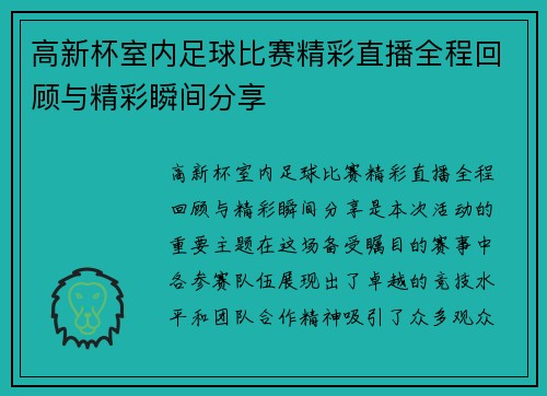 高新杯室内足球比赛精彩直播全程回顾与精彩瞬间分享